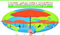 سلامت روان برای همه; روزشمار هفته سلامت سال 1399