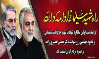  #راه_شهید_سلیمانی_ادامه_دارد