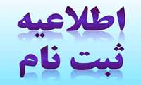 ثبت نام دانشجویان فوریت ورودی 97