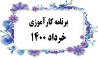 برنامه کارآموزی ها از مورخ 1 خرداد