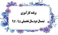 برنامه کارآموزی و کشیک نیمسال دوم 98-97