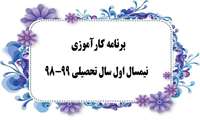 برنامه کارآموزی و کشیک نیمسال اول 99-98