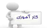 برنامه كارآموزي هاي تابستان 1397 هر سه رشته