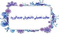 معافيت تحصيلي دانشجويان جديدالورود