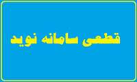 قطعی سامانه نوید