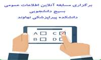 برگزاری مسابقه آنلاین اطلاعات عمومی؛