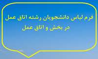 فرم لباس دانشجویان رشته اتاق عمل