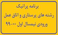 برنامه پراتیک رشته پرستاری و اتاق عمل ورودی نیمسال اول 00-99 (ويرايش جديد)