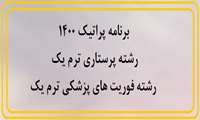 برنامه پراتیک 1400 رشته پرستاری و فوریت های پزشکی (ترم یک)