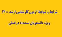 شرایط و ضوابط آزمون کارشناسی ارشد 1400 ویژه دانشجویان استعداد درخشان