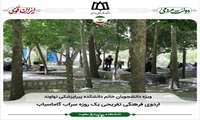 اردوی فرهنگی تفریحی دانشجویان خانم سراب گاماسیاب