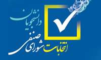 انتخابات الکترونیک شورای صنفی دانشجویان