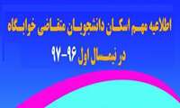 اطلاعيه اسكان دانشجويان در خوابگاه نيمسال اول 97-1396