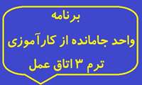 اصلاحيه جديد برنامه واحد جامانده از کارآموزی ترم 3 اتاق عمل
