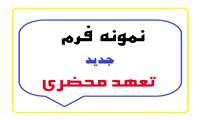 نمونه جدید فرم تعهد محضری