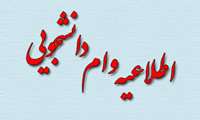 ثبت نام وام (دانشجویان جامانده)
