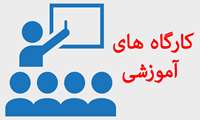 زمان و نحوه برگزاری کارگاه های رشته پرستاری