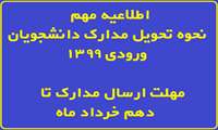 *فوری* نحوه تحويل مدارک دانشجويان ورودی 1399 *فوری*