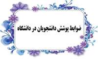ضوابط پوششی دانشجویان