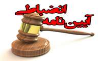 دوره آشنایی با قوانین و مقررات انضباطی ویژه دانشجویان جدیدالورود
