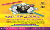پنجمین جشنواره ایده برتر دانشجویی در حوزه سلامت